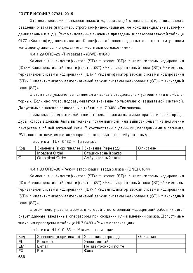 ГОСТ Р ИСО/HL 7 27931-2015, страница 693